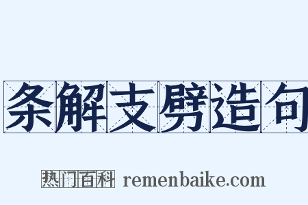 条解支劈造句是什么意思的图片